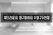 뷰티라운지 대구마사지 수성구두산점