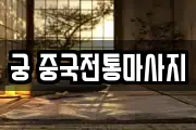 궁 중국전통마사지