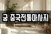 궁 중국전통마사지
