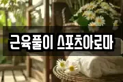 근육풀이 스포츠아로마
