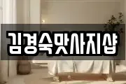 김경숙맛사지샵