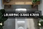 노랑나비풋앤바디 대구마사지 북구침산점