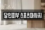 달인피부 스포츠마사지