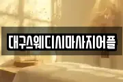 대구스웨디시마사지어플