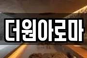 더원아로마