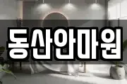 동산안마원