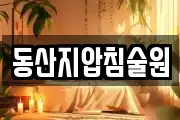 동산지압침술원