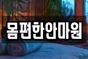 몸편한안마원