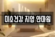 미소건강 지압 안마원