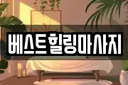 베스트힐링마사지