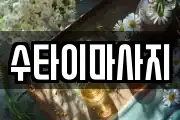 수타이마사지