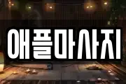 대구 서구 내당동 마사지, 지압등 업체정보