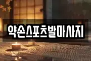 약손스포츠발마사지
