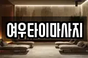 여우타이마사지