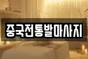 중국전통발마사지