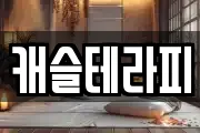 캐슬테라피