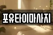 포유타이마사지