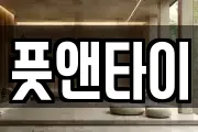 풋앤타이