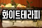 화이트테라피