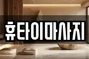 휴타이마사지