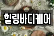 힐링바디케어