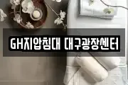 GH지압침대 대구광장센터