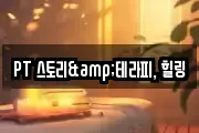 PT 스토리&테라피, 힐링