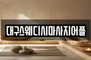 대구스웨디시마사지어플