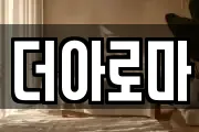 더아로마