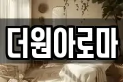 더원아로마