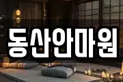 동산안마원