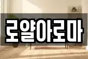 로얄아로마
