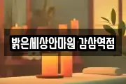 밝은세상안마원 감삼역점