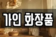 가인 화장품