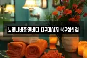 노랑나비풋앤바디 대구마사지 북구침산점