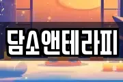 담소앤테라피