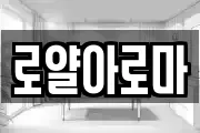 로얄아로마