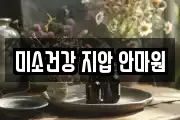 미소건강 지압 안마원