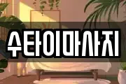 수타이마사지