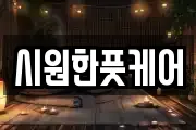 시원한풋케어
