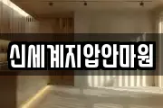 신세계지압안마원