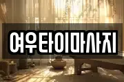 여우타이마사지