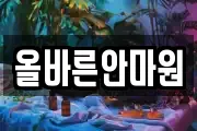 올바른안마원