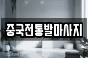 중국전통발마사지