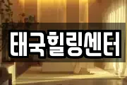 태국힐링센터