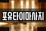 포유타이마사지