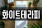 화이트테라피