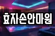 효자손안마원