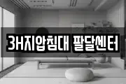 3H지압침대 팔달센터
