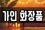 가인 화장품